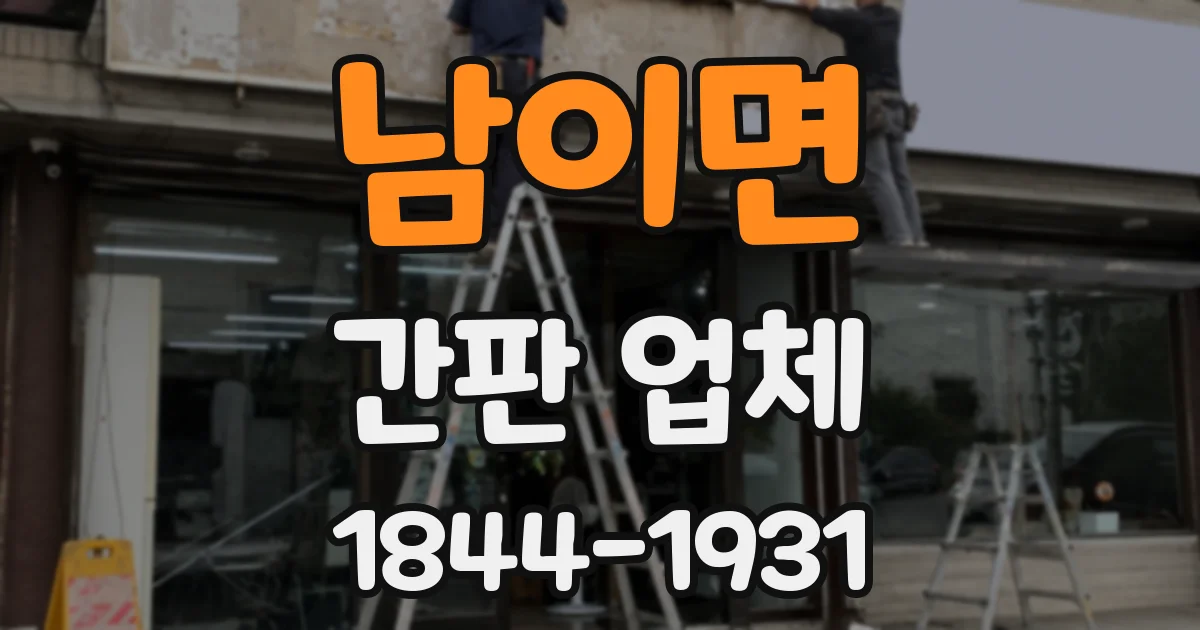 남이면 간판 업체