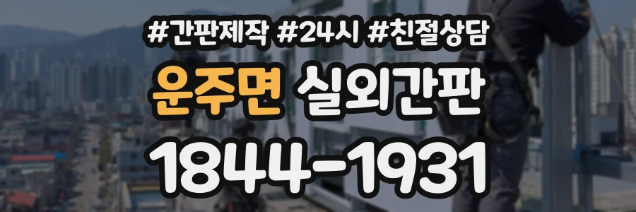 운주면 실외간판 상담 전화 1844-1931