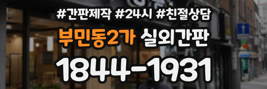 부민동2가 실외간판 상담 전화 1844-1931