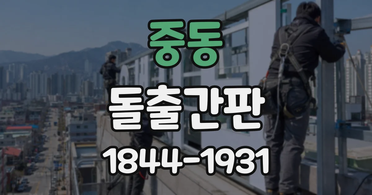 중동 돌출간판