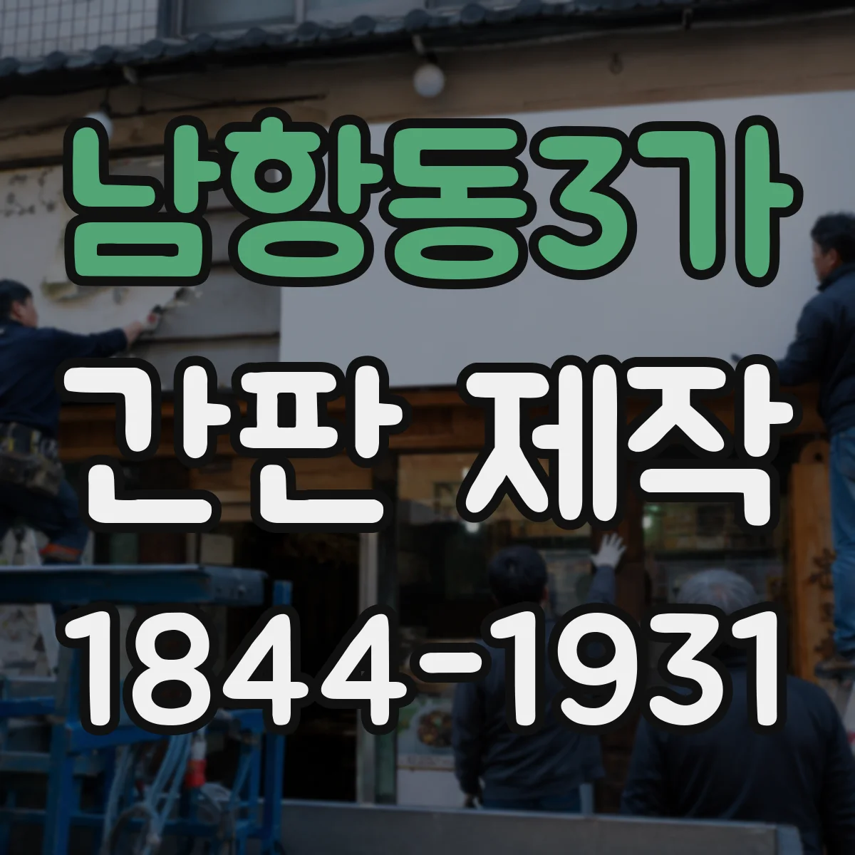 남항동3가 간판 제작