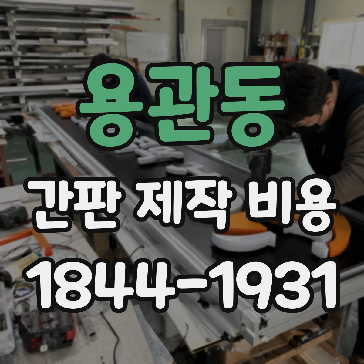 용관동 간판 제작 비용
