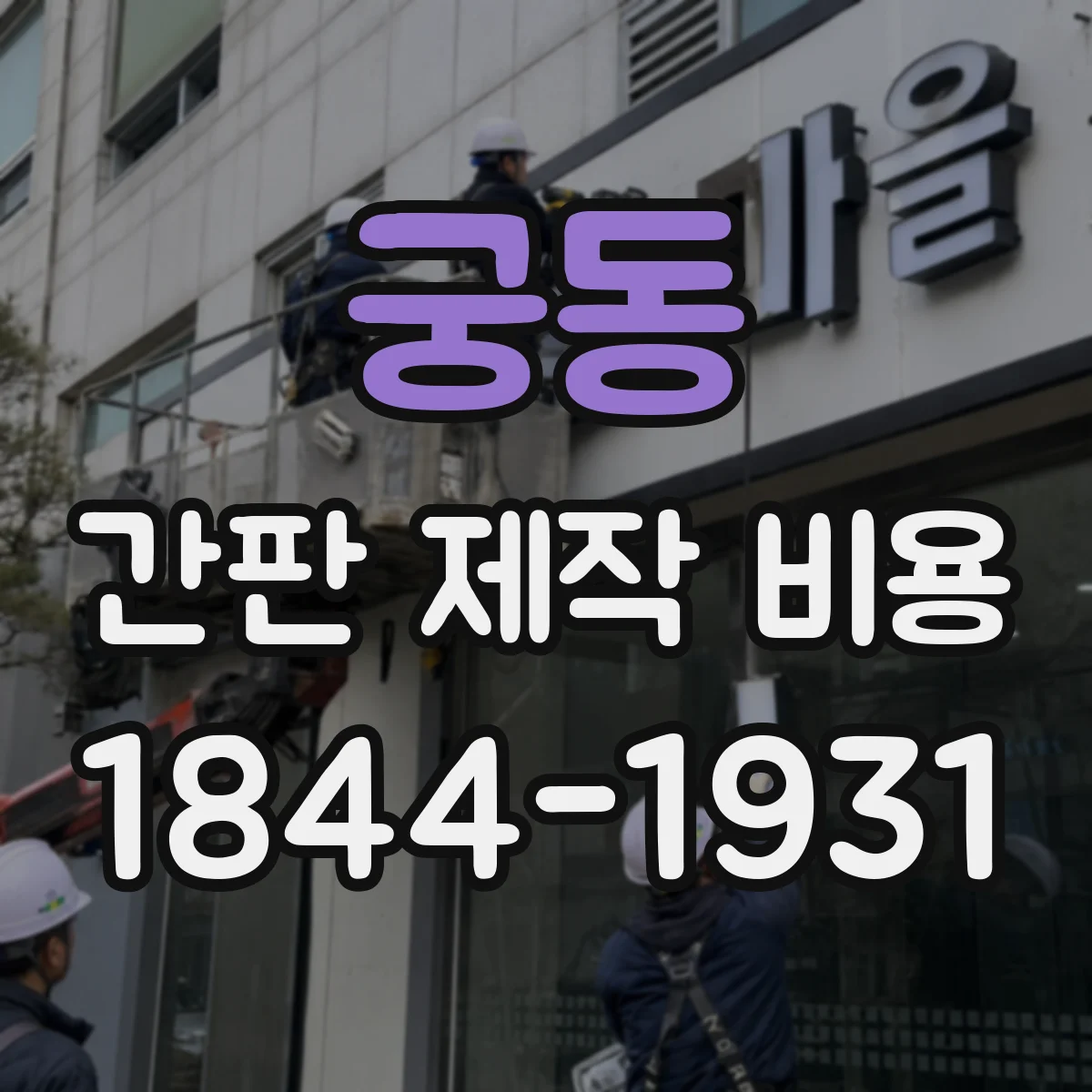 궁동 간판 제작 비용