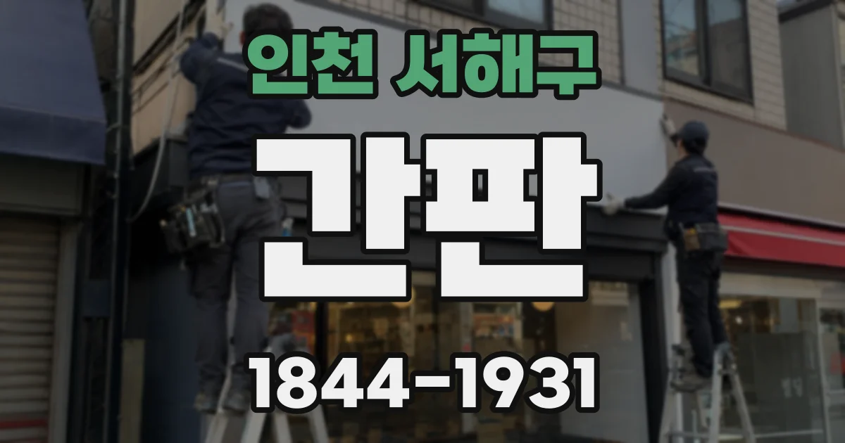 인천 서해구 간판