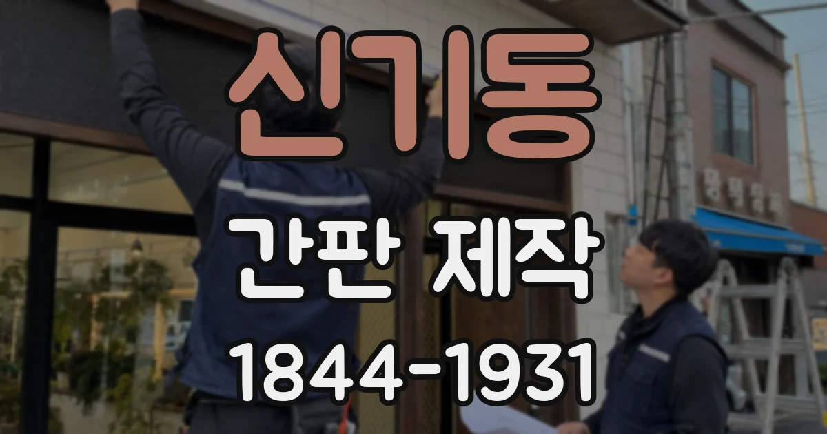 신기동 간판 제작