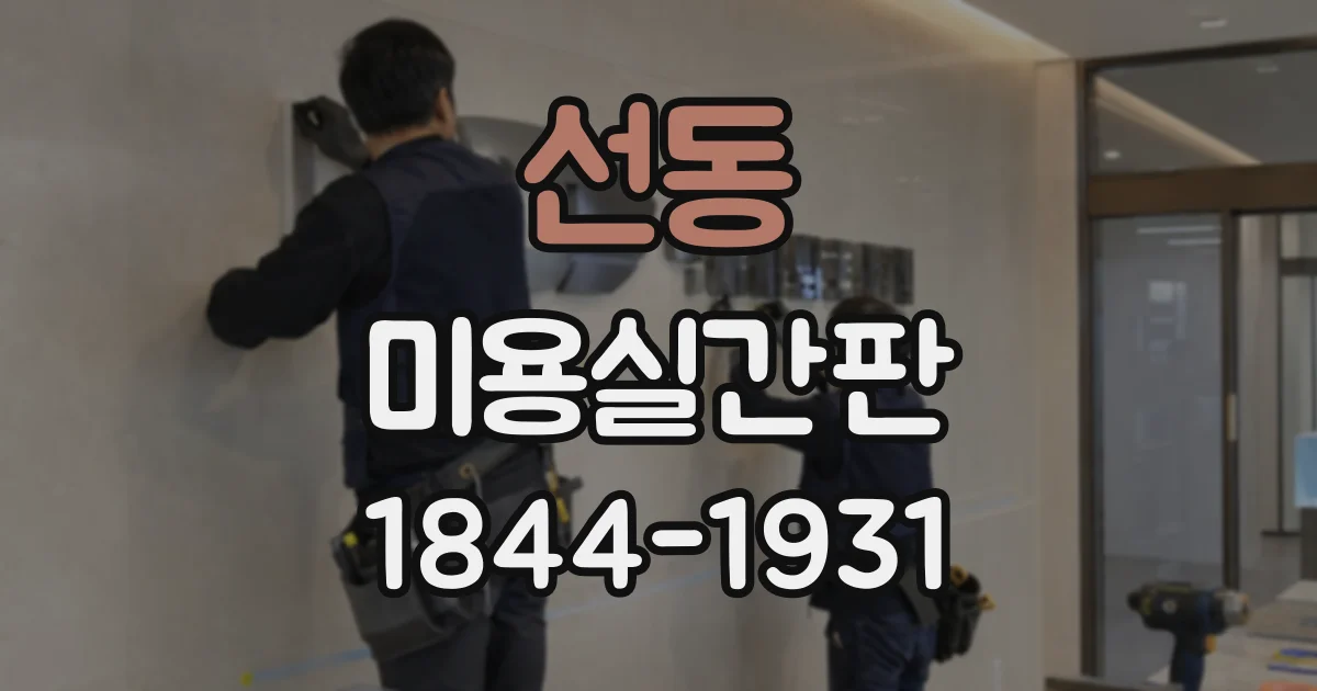 선동 미용실간판