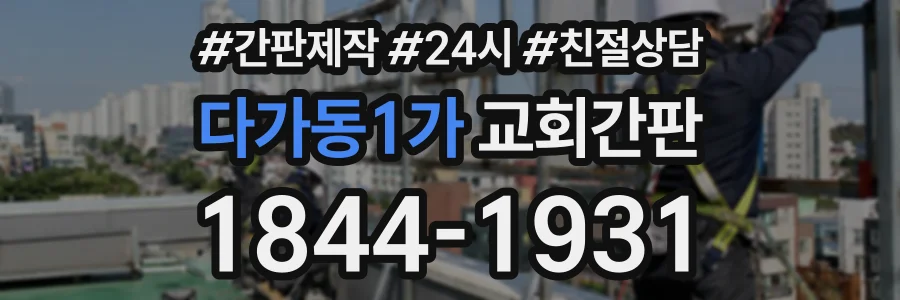 다가동1가 교회간판 상담 전화 1844-1931