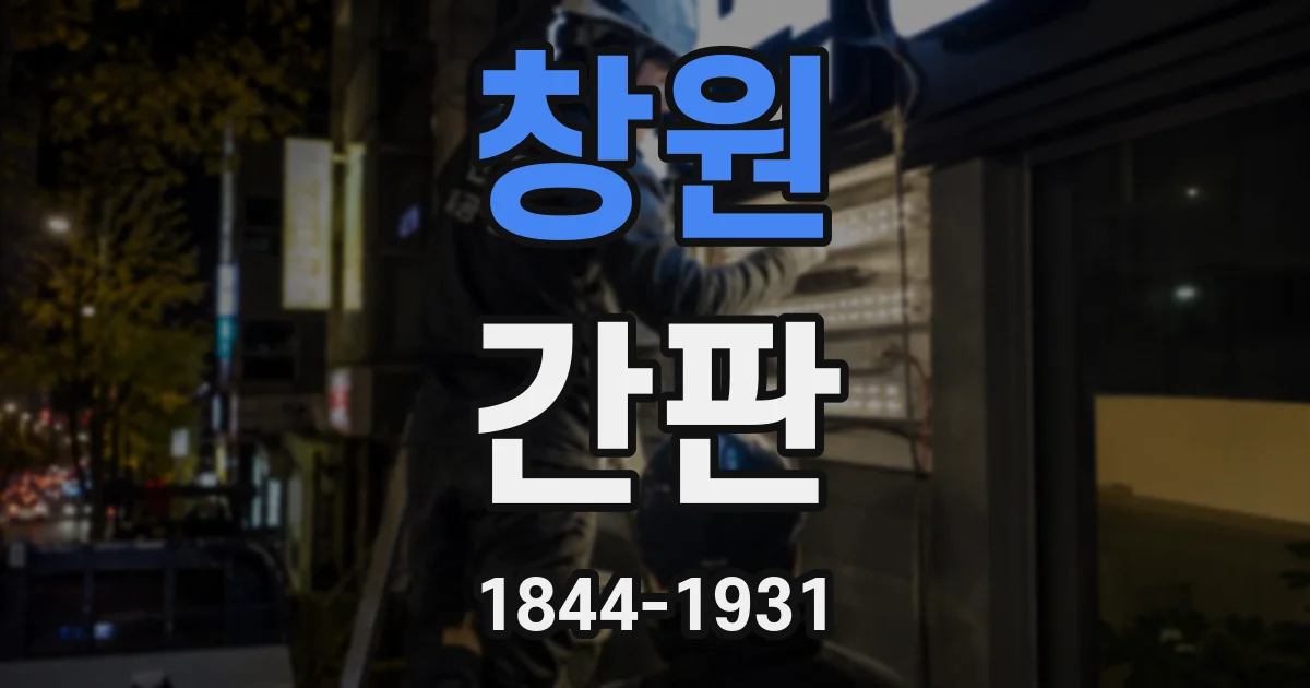 창원 간판