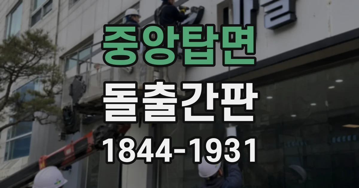 중앙탑면 돌출간판