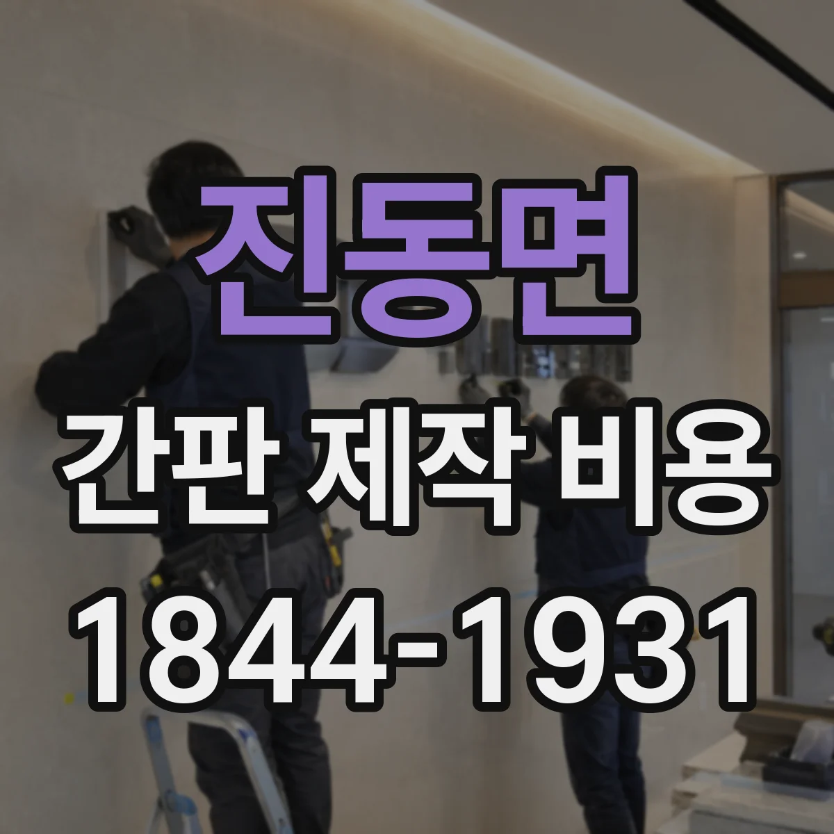 진동면 간판 제작 비용