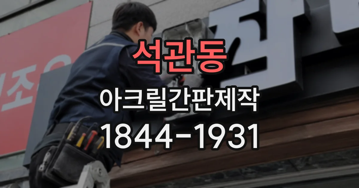 석관동 아크릴간판제작