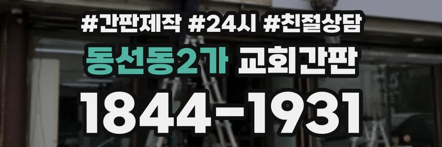 동선동2가 교회간판 상담 전화 1844-1931