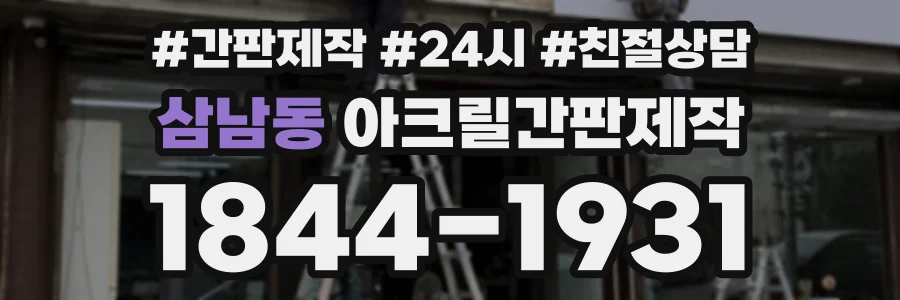 삼남동 아크릴간판제작 상담 전화 1844-1931