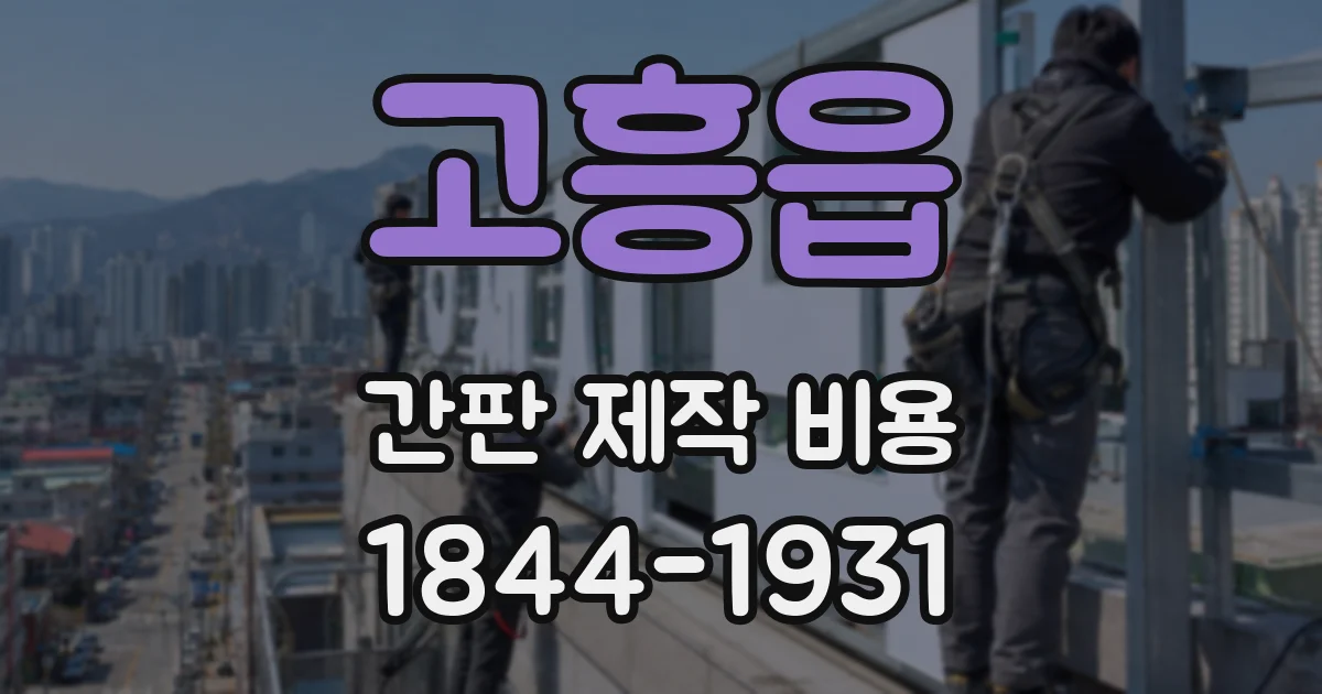 고흥읍 간판 제작 비용