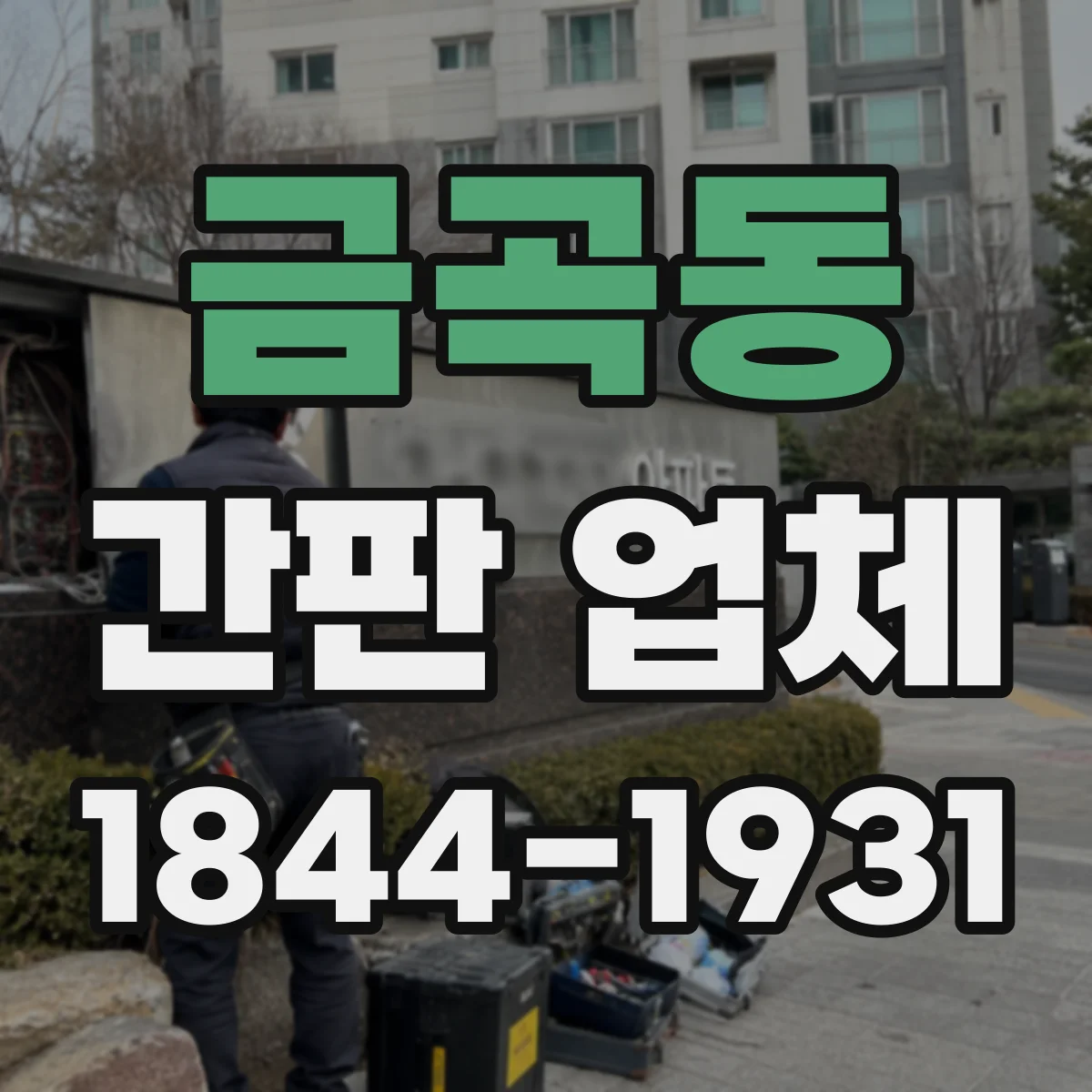 금곡동 간판 업체