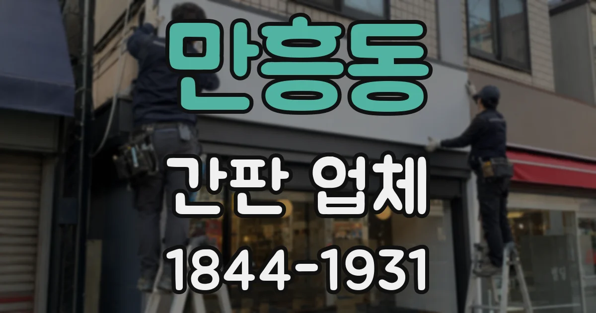 만흥동 간판 업체