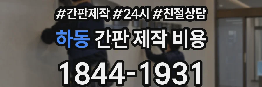 하동 간판 제작 비용