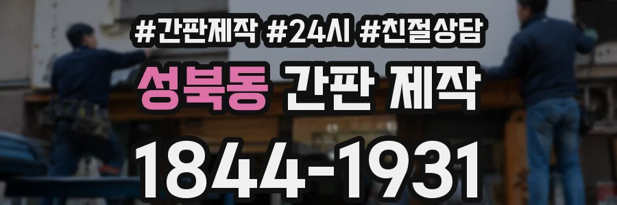 성북동 간판 제작