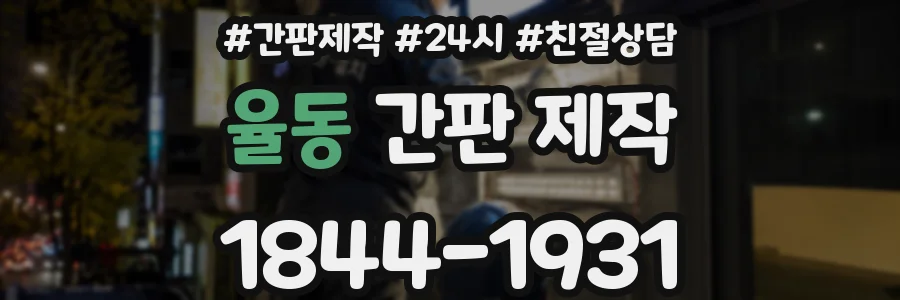 율동 간판 제작