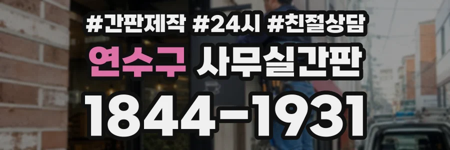 연수구 사무실간판 상담 전화 1844-1931