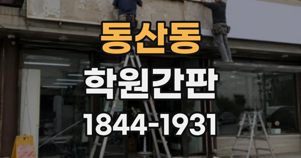 동산동 학원간판
