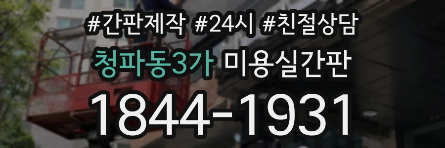 청파동3가 미용실간판 상담 전화 1844-1931