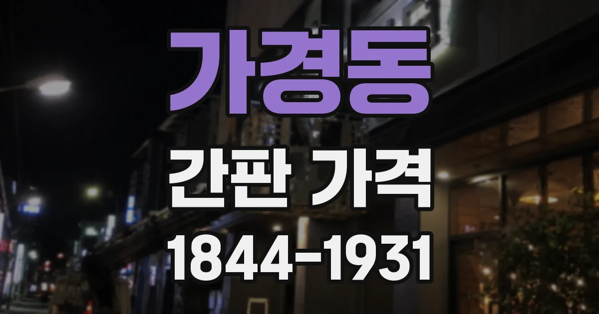 가경동 간판 가격
