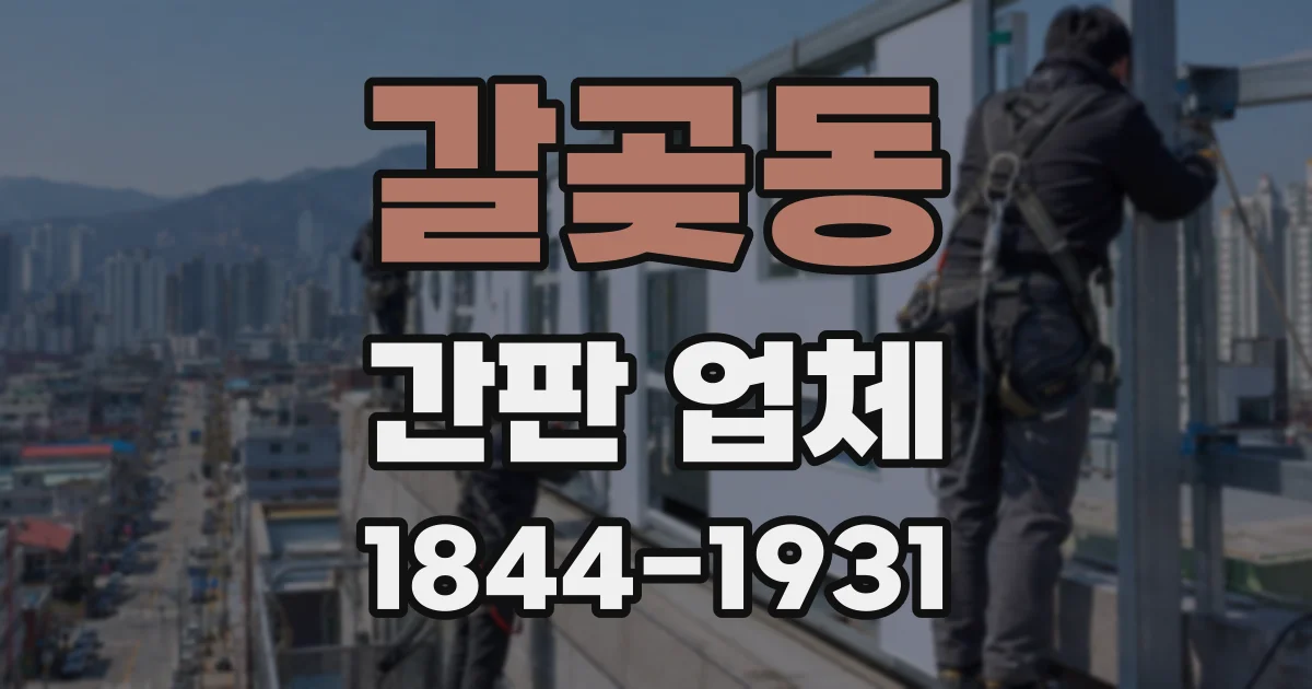 갈곶동 간판 업체
