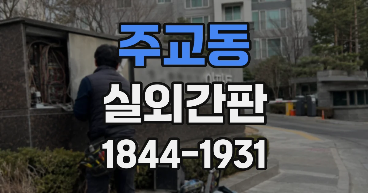 주교동 실외간판
