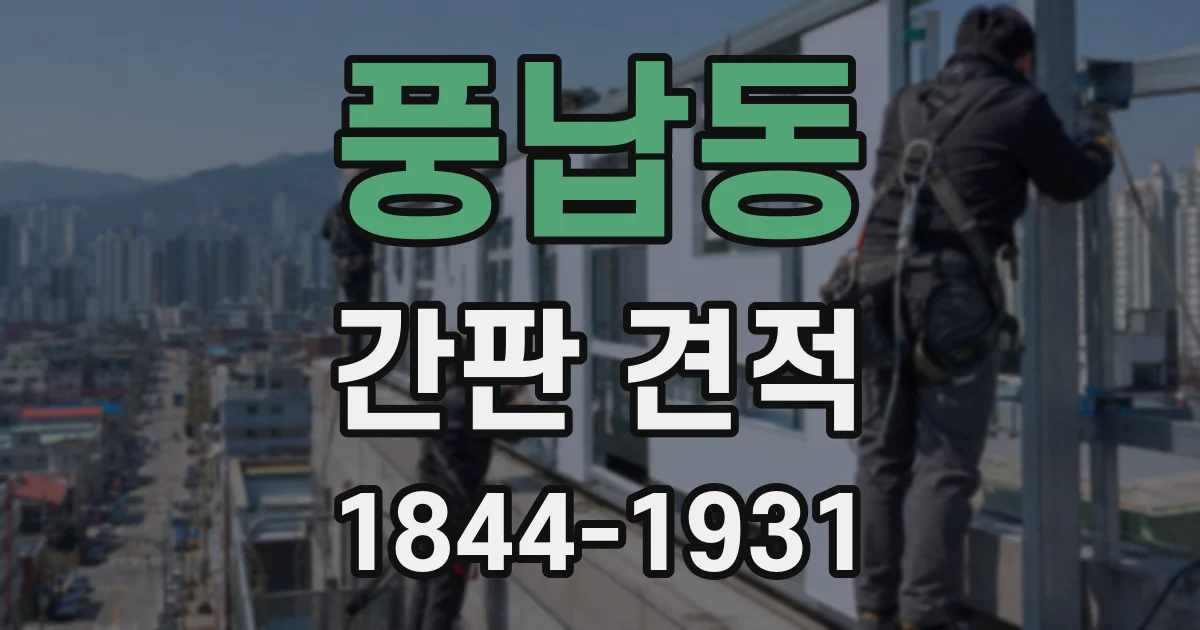 풍납동 간판 견적