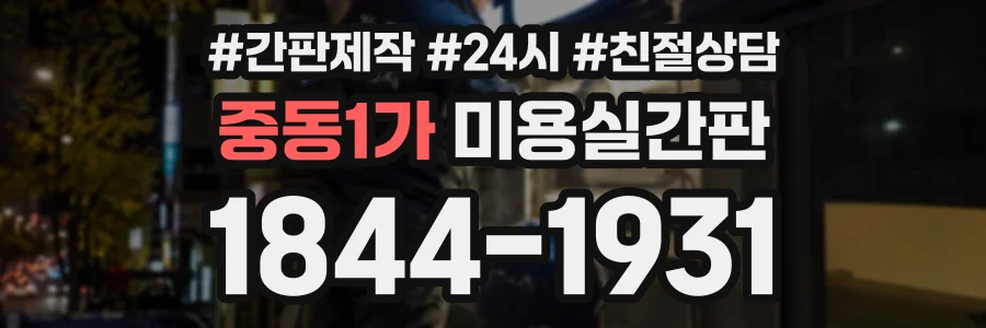 중동1가 미용실간판 상담 전화 1844-1931
