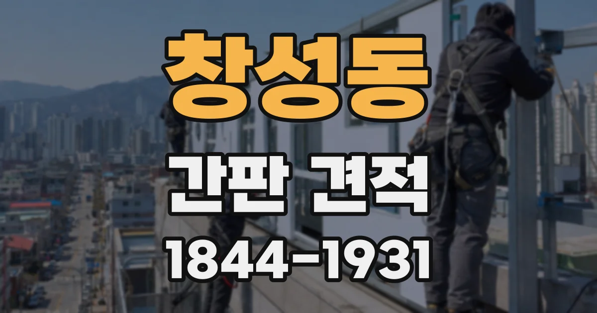 창성동 간판 견적