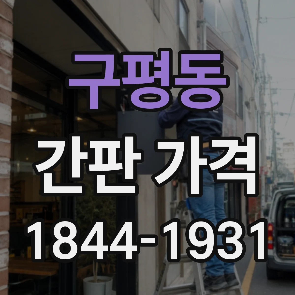 구평동 간판 가격