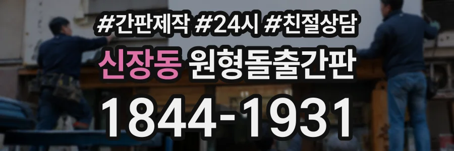 신장동 원형돌출간판 상담 전화 1844-1931