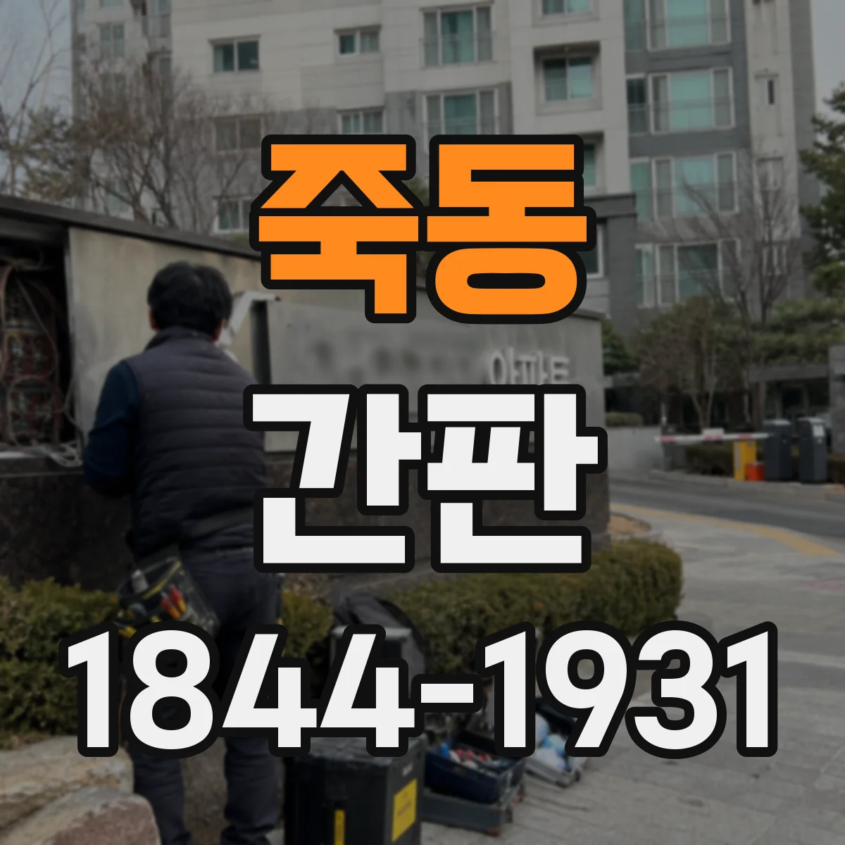 죽동 간판