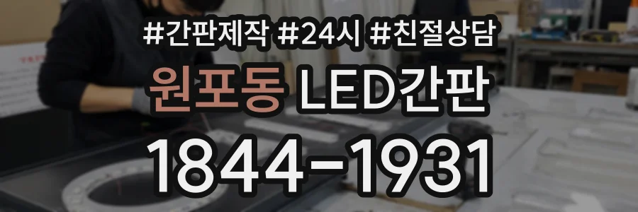 원포동 LED간판 상담 전화 1844-1931