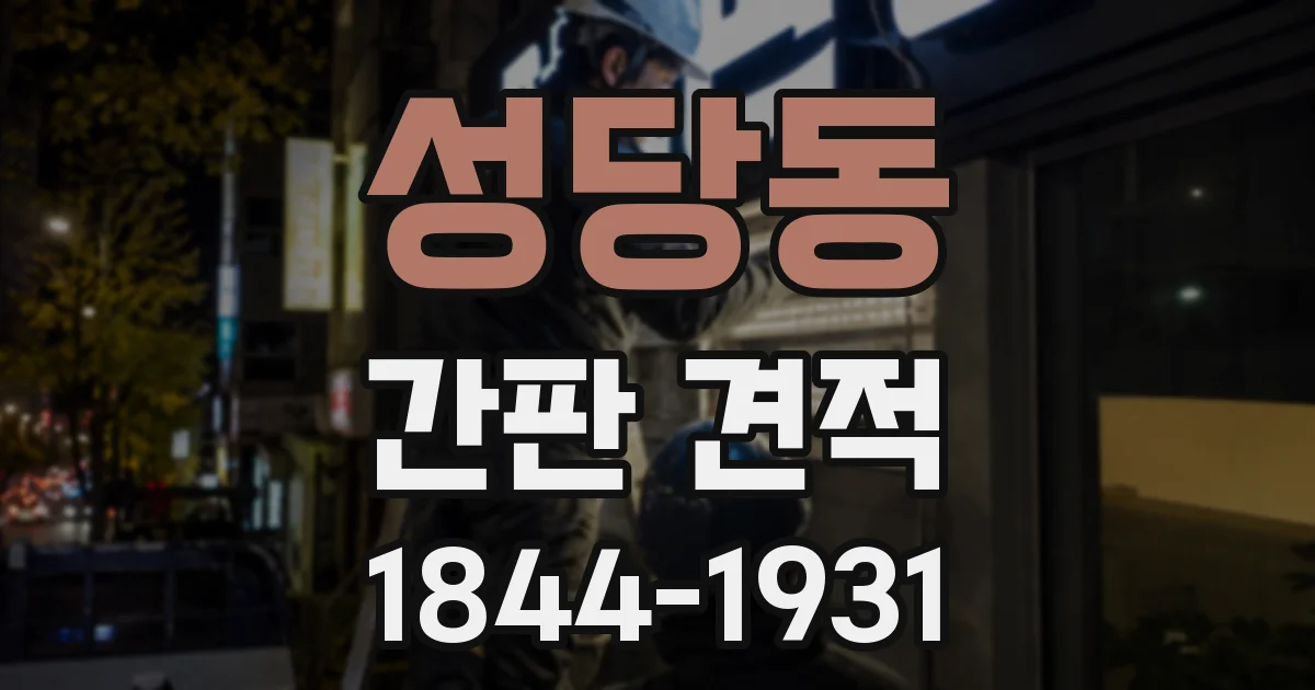 성당동 간판 견적