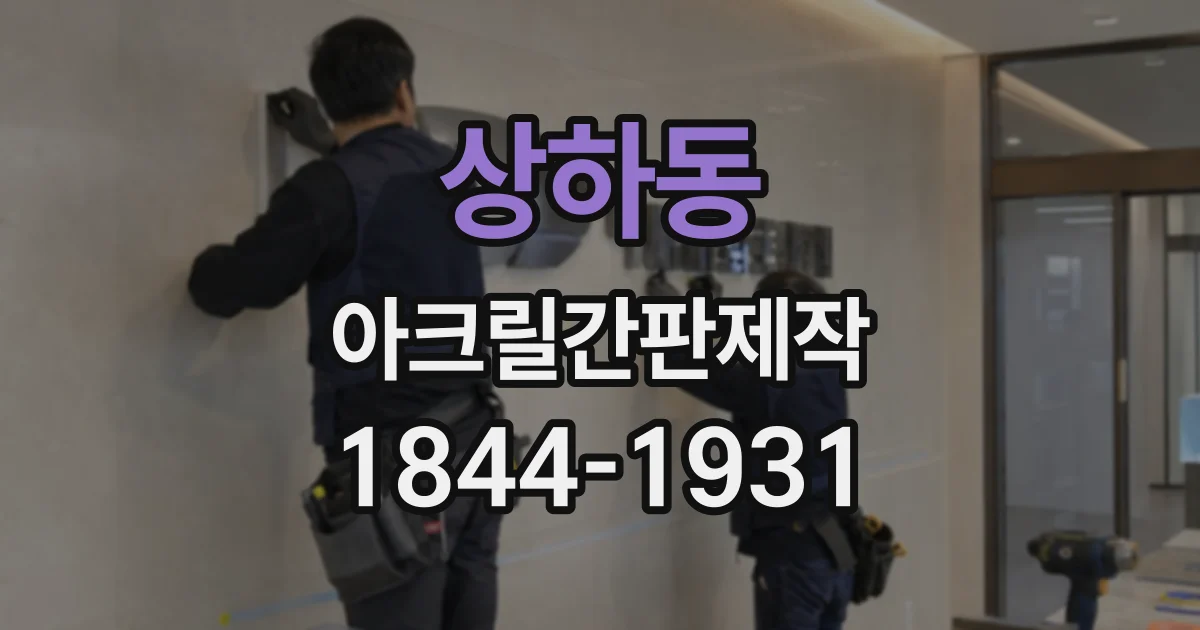 상하동 아크릴간판제작