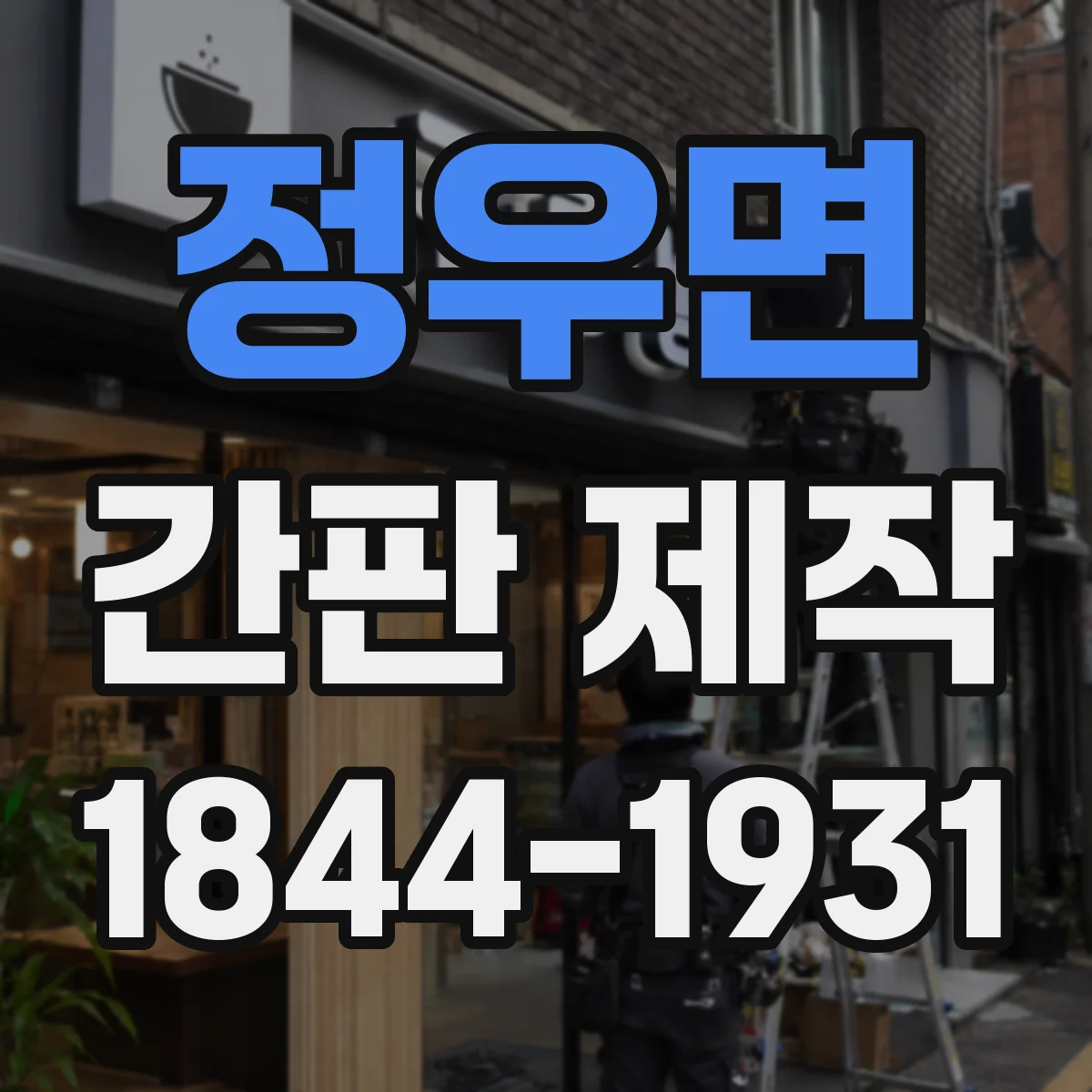 정우면 간판 제작
