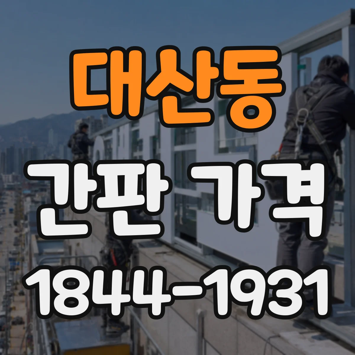 대산동 간판 가격