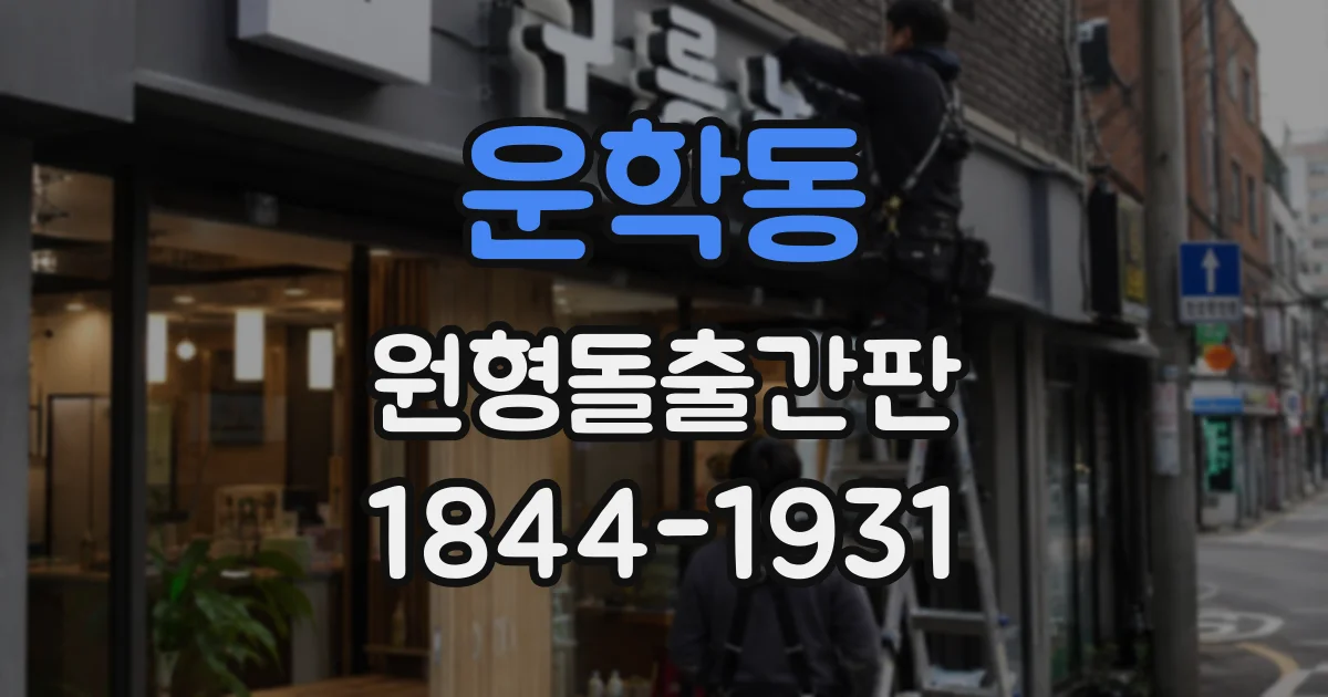 운학동 원형돌출간판