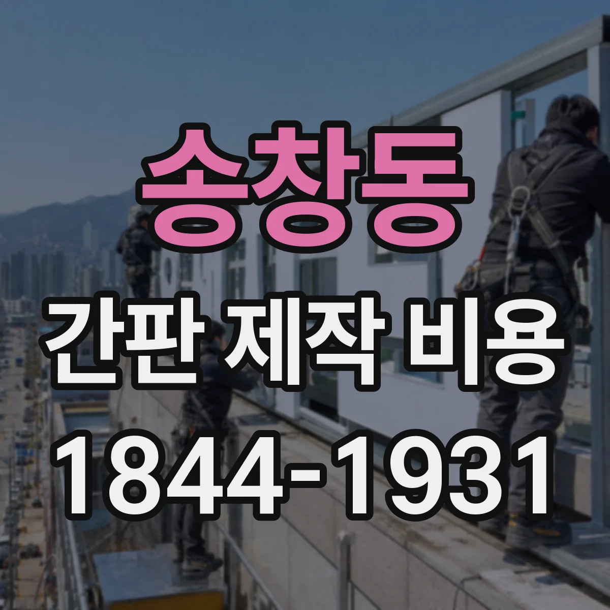 송창동 간판 제작 비용