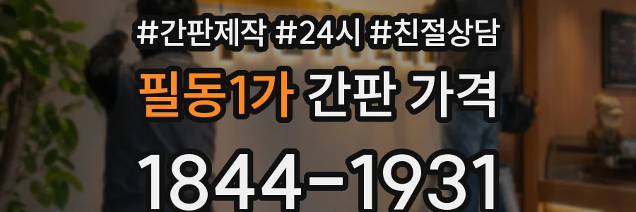 필동1가 간판 가격