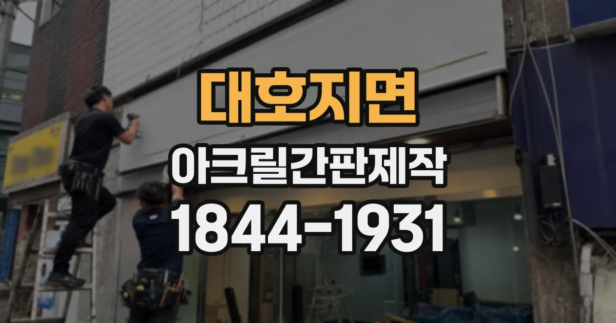 대호지면 아크릴간판제작