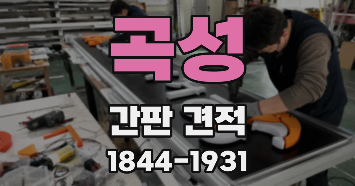 곡성 간판 견적