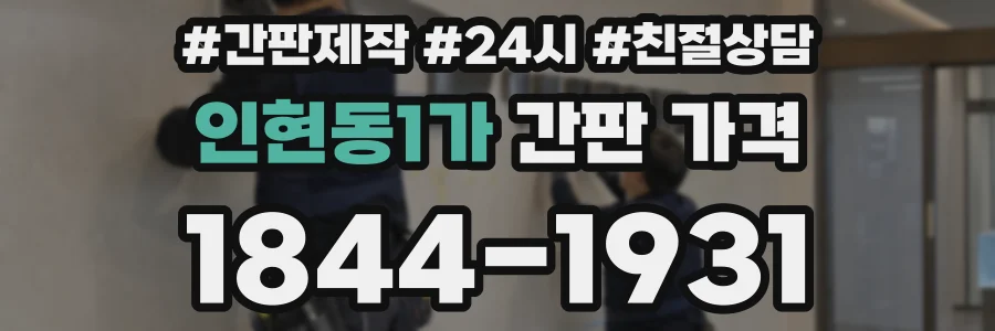 인현동1가 간판 가격