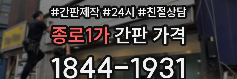 종로1가 간판 가격