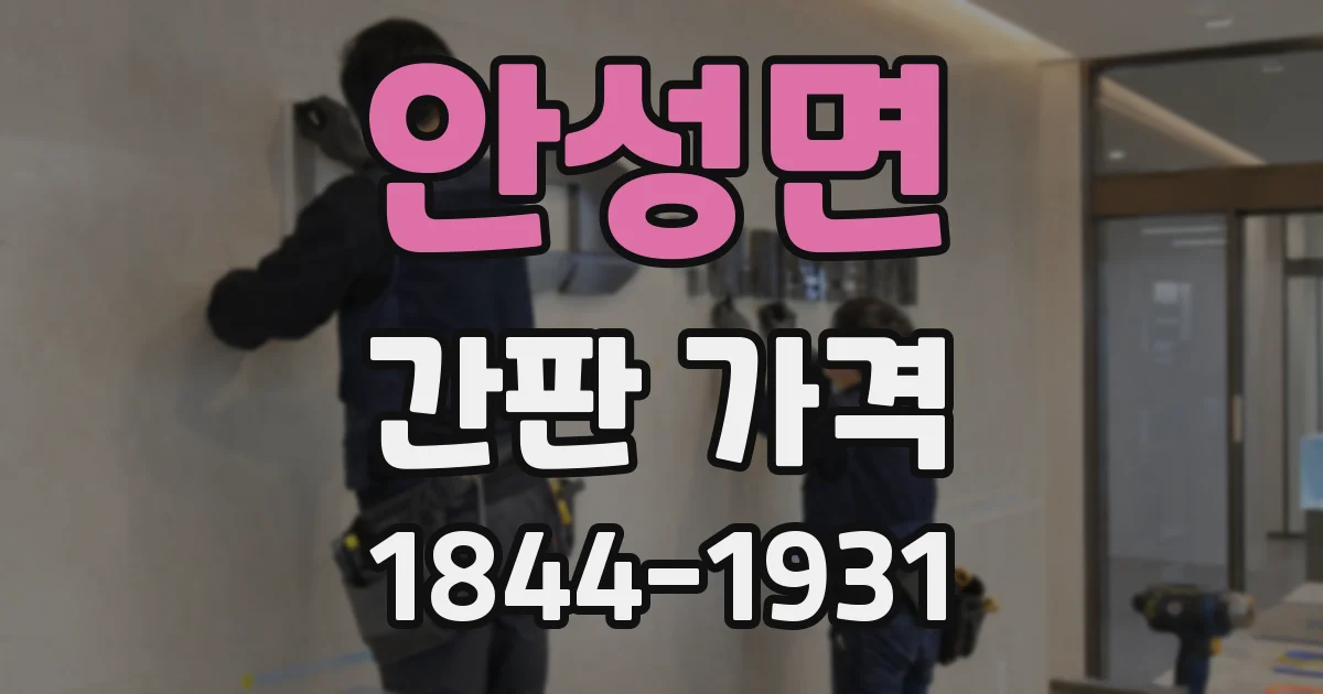 안성면 간판 가격