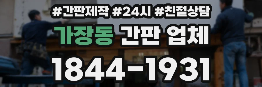 가장동 간판 업체