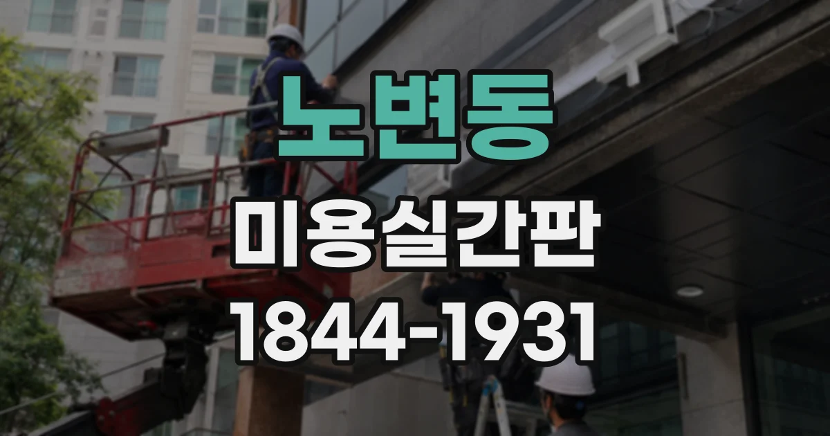 노변동 미용실간판